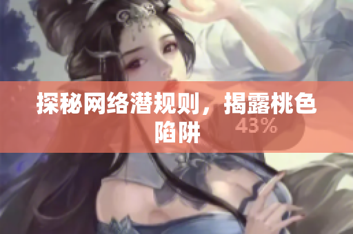 探秘网络潜规则，揭露桃色陷阱