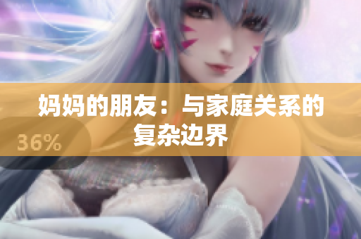 妈妈的朋友：与家庭关系的复杂边界