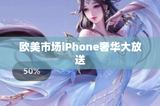欧美市场iPhone奢华大放送