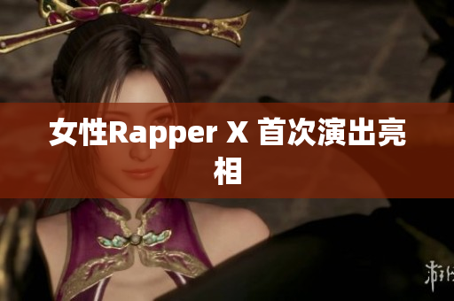 女性Rapper X 首次演出亮相