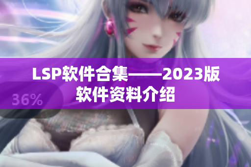 LSP软件合集——2023版软件资料介绍