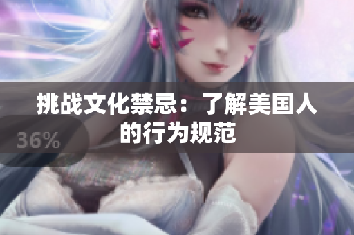 挑战文化禁忌：了解美国人的行为规范