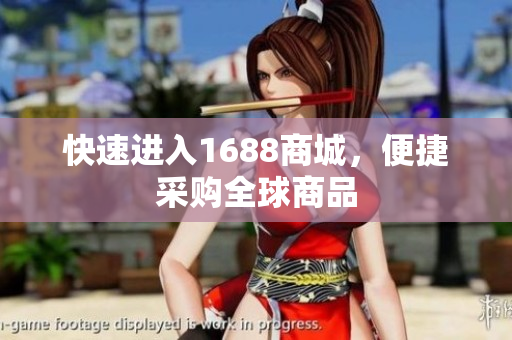 快速进入1688商城，便捷采购全球商品