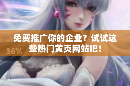 免费推广你的企业？试试这些热门黄页网站吧！
