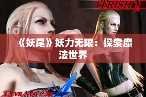 《妖尾》妖力无限：探索魔法世界