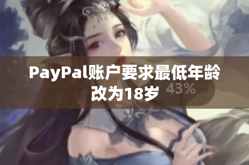 PayPal账户要求最低年龄改为18岁