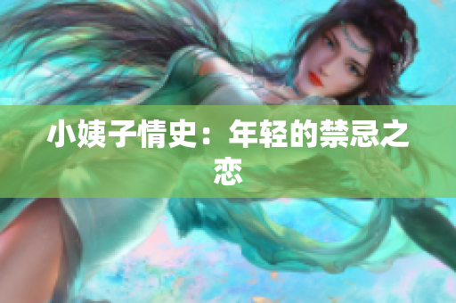小姨子情史：年轻的禁忌之恋