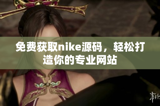 免费获取nike源码，轻松打造你的专业网站