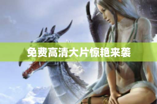 免费高清大片惊艳来袭