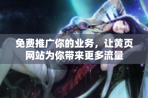 免费推广你的业务，让黄页网站为你带来更多流量
