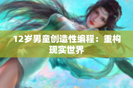 12岁男童创造性编程：重构现实世界