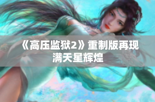 《高压监狱2》重制版再现满天星辉煌