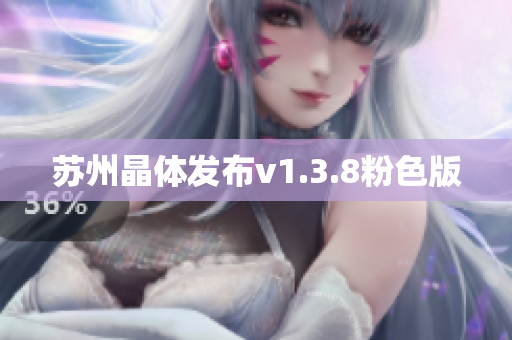 苏州晶体发布v1.3.8粉色版