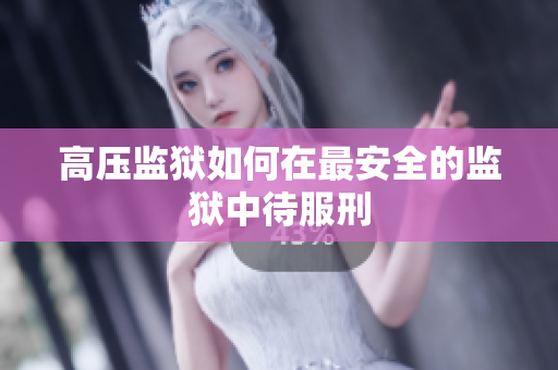高压监狱如何在最安全的监狱中待服刑