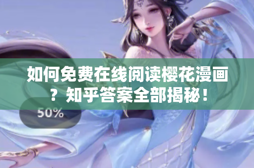 如何免费在线阅读樱花漫画？知乎答案全部揭秘！