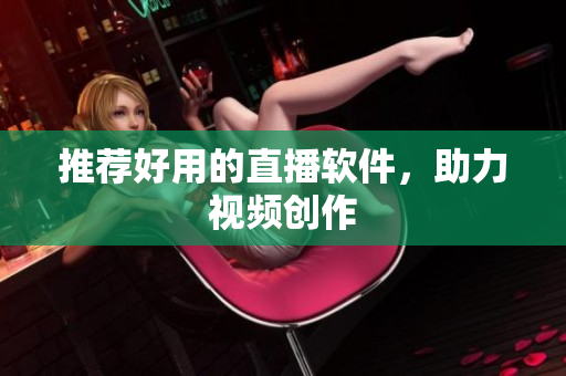 推荐好用的直播软件，助力视频创作
