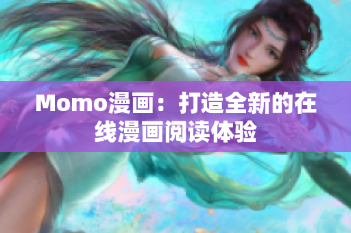 Momo漫画：打造全新的在线漫画阅读体验