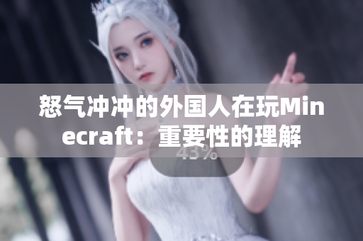 怒气冲冲的外国人在玩Minecraft：重要性的理解