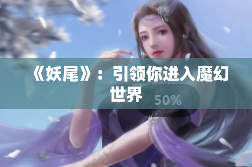 《妖尾》：引领你进入魔幻世界