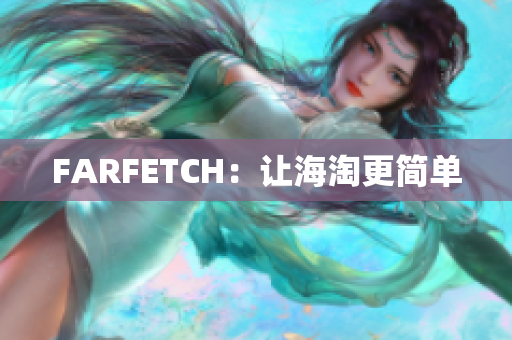 FARFETCH：让海淘更简单