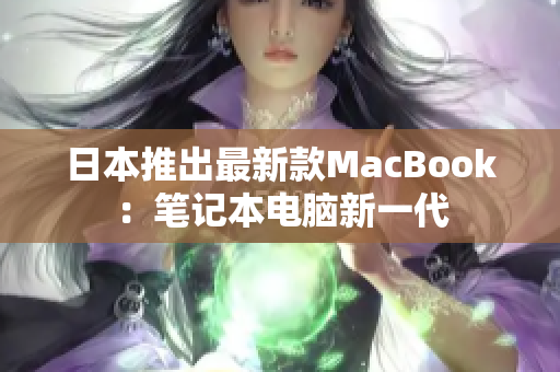 日本推出最新款MacBook：笔记本电脑新一代