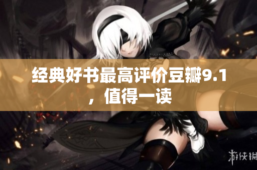 经典好书最高评价豆瓣9.1，值得一读