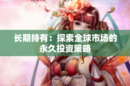 长期持有：探索全球市场的永久投资策略