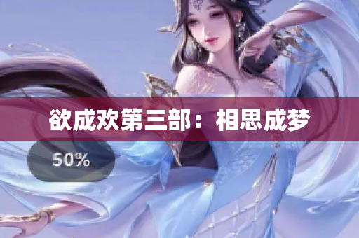 欲成欢第三部：相思成梦
