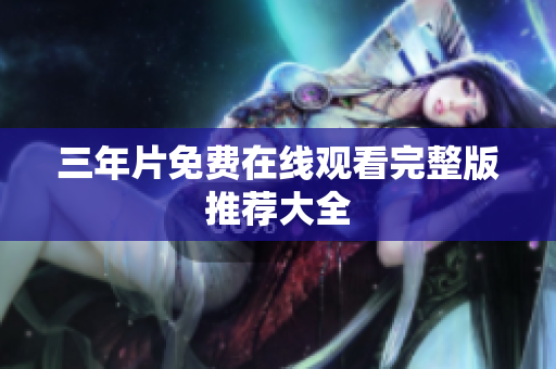 三年片免费在线观看完整版推荐大全