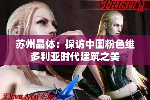 苏州晶体：探访中国粉色维多利亚时代建筑之美