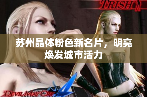 苏州晶体粉色新名片，明亮焕发城市活力