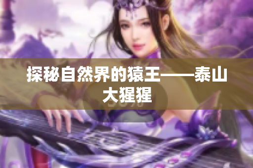 探秘自然界的猿王——泰山大猩猩