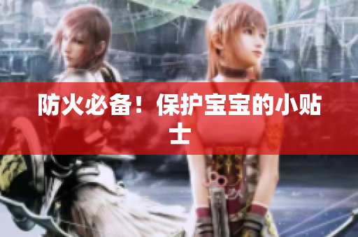 防火必备！保护宝宝的小贴士