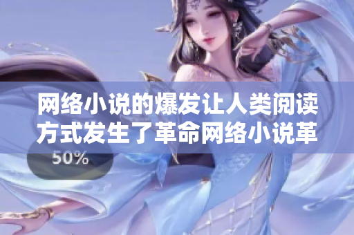 网络小说的爆发让人类阅读方式发生了革命网络小说革新着人们的阅读方式