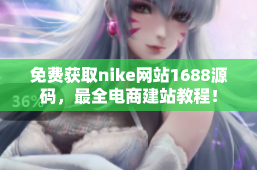 免费获取nike网站1688源码，最全电商建站教程！
