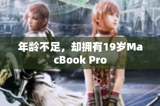 年龄不足，却拥有19岁MacBook Pro