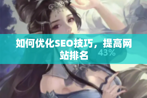 如何优化SEO技巧，提高网站排名