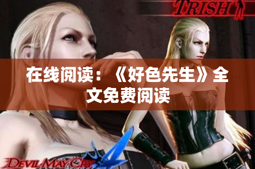 在线阅读：《好色先生》全文免费阅读