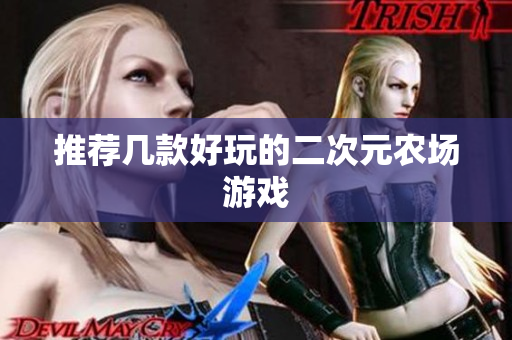 推荐几款好玩的二次元农场游戏