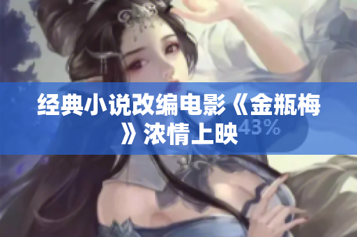 经典小说改编电影《金瓶梅》浓情上映