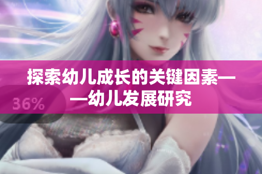 探索幼儿成长的关键因素——幼儿发展研究