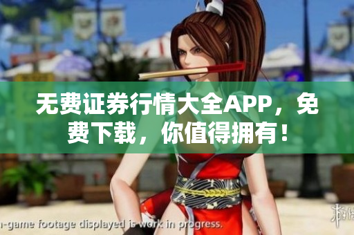 无费证券行情大全APP，免费下载，你值得拥有！