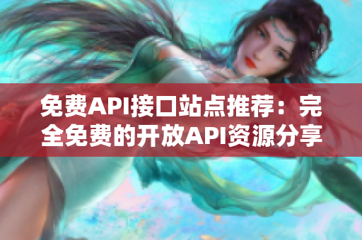 免费API接口站点推荐：完全免费的开放API资源分享