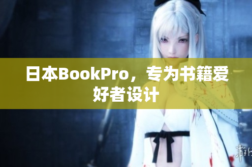 日本BookPro，专为书籍爱好者设计