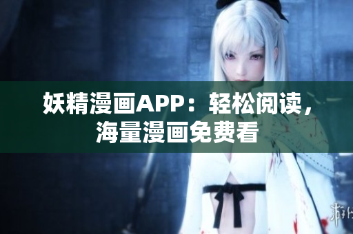 妖精漫画APP：轻松阅读，海量漫画免费看