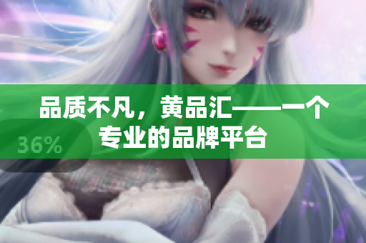 品质不凡，黄品汇——一个专业的品牌平台