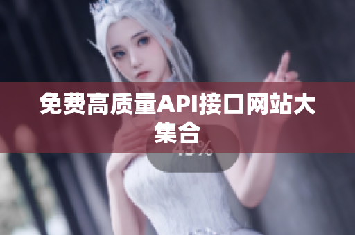 免费高质量API接口网站大集合