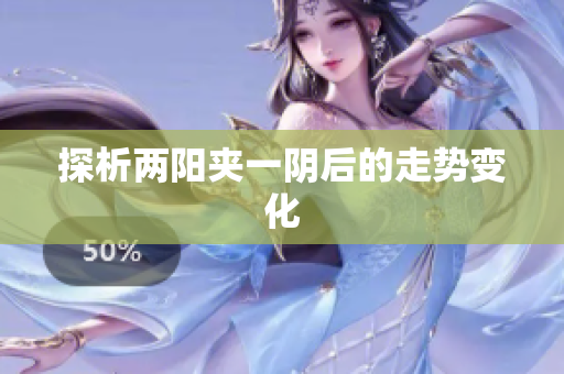 探析两阳夹一阴后的走势变化