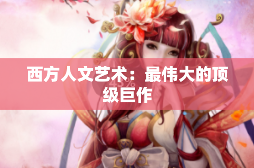 西方人文艺术：最伟大的顶级巨作