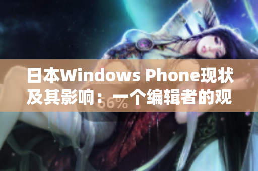 日本Windows Phone现状及其影响：一个编辑者的观察
